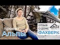 Отзыв хозяина о доме фахверк. Проект Альпы. INTEQ HAUS   ИНТЕК ХАУС