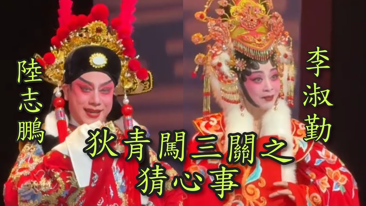 粵劇 《狄青闖三關》之猜心事 陸志鵬 李淑勤(主演) 陸志鹏師徒好友粤劇專場 2026.01.03 cantonese opera 