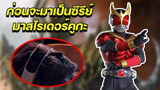 Kuuga Odyssey - เรื่องราวก่อนจะมาเป็นคูกะในซีรีย์!