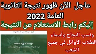 الان نتيجة الثانوية العامة 2022 برقم الجلوس موقع وزارة التربية والتعليم ونسب النجاح وأسماء الأوائل