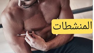 ? ما هي المنشطات ؟