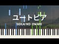 ユートピア / SEKAI NO  OWARI ピアノ アレンジ