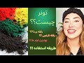 تونر چیست طریقه استفاده از بین بردن رفله های مزاحم 