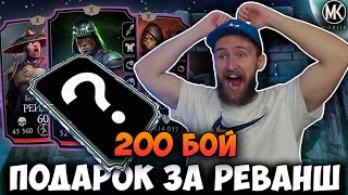 ЛУЧШИЙ ПОДАРОК ЗА РЕКОРД В 200 БОЮ БАШНИ ЗЕМНОГО ЦАРСТВА! ФИНАЛ Mortal Kombat Mobile
