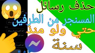 حذف رسائل الماسنجر من الطرفين