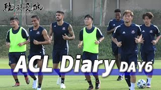 【Vlog】ACL Diary DAY6：ＦＣ東京、第2戦に向けて。横浜ＦＭと神戸はリカバリー。
