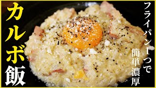 【絶対失敗しない】フライパン一つで濃厚カルボナーラリゾットの作り方。超簡単ズボラ飯【生クリーム、パスタ不要】【ワンパン】