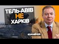 💥КРИВАВІШІ ТА ПОТУЖНІШІ!⚡Посол України в Ізраїлі порівняв обстріли в Україні та Ізраїлі!