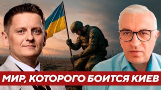 Почему для Киева конец войны — Хуже поражения? - Дудкин
