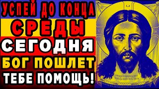 Пропустишь Богу в ВОСКРЕСЕНЬЕ 19 мая - потом не жалей! Удели этой молитве 3 минуты-она поможет