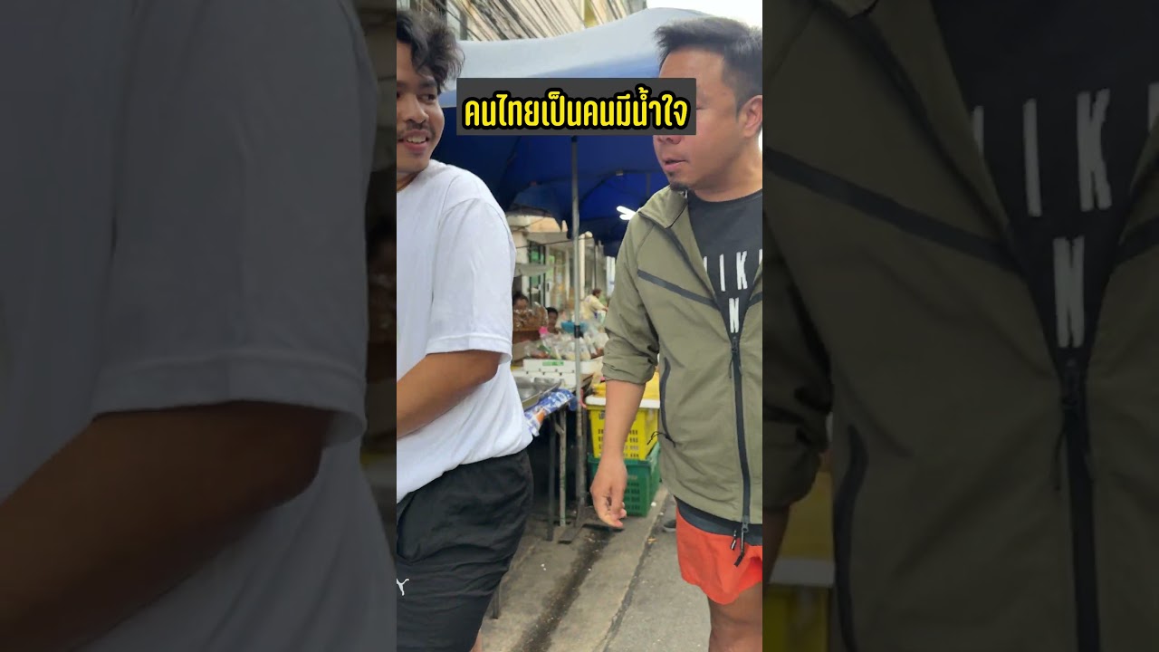 คนไทยเป็นคนมีน้ำใจ หรือใครจะเถียง ? #ดีเจภูมิ #djpoom