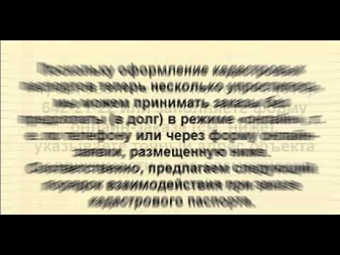 Как заказать кадастровый паспорт?