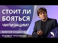 Виктор Судаков – Стоит ли бояться чипизации?