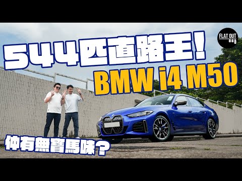 BMW i4 M50直路癲狂快到冇「M味」？70萬買544匹電動寶馬講到尾都係一分錢一分貨？ | Flat Out Review #FlatOut試車 #地板電