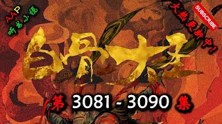 【白骨大圣】 第 3081  3090  集 【古风,异世,玄幻,修仙,多人有声小说】 AAP听书小说  X GAME OF THRONES Gameplay