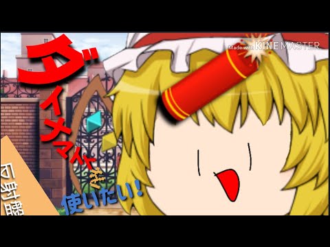 ダイナマイトを使いたい！【ゆっくり茶番、、？】