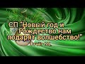 Вязание. Готовые работы и  продвижения в СП "НОВЫЙ ГОД И РОЖДЕСТВО НАМ ПОДАРЯТ ВОЛШЕБСТВО!" Отчёт№4.