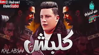 حصريا مهرجان كلبش امير كراره حمو بيكا مودي امين نور التوت توزيع فيجو الدخلاوي 2019