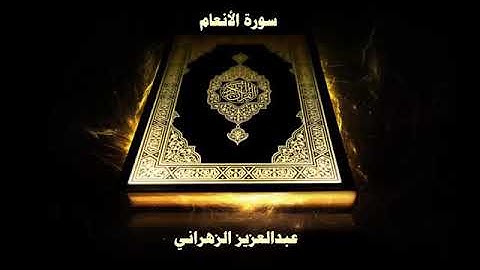 سورة الأنعام | بصوت الشيخ عبد العزيز الزهراني