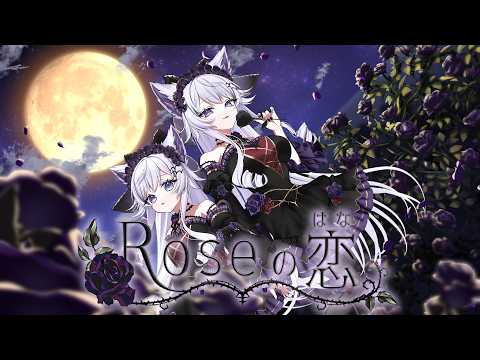 【オリジナル曲】『Roseの恋(はな)』-チームちゃろたん-【#VocaDuo2026】