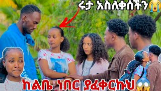 ሩታ አስለቀሰችን ጥላን ወደ ሀገሯ ሄደች. ከ ልቤ ነበር ያፈቀርኩህ አለችው😱😭😭