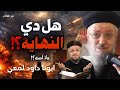 هل إحنا في نهاية العالم الحروب تكشف الحقيقة أبونا داود لمعي نور للعالم