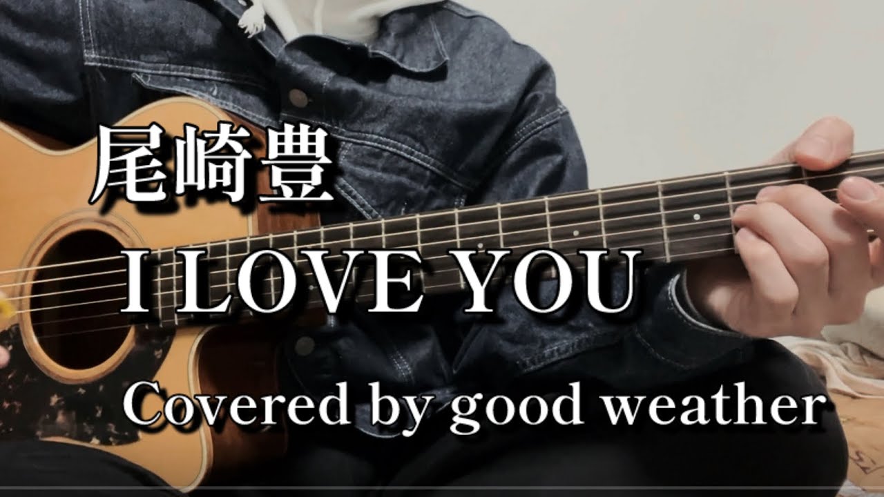 I LOVE YOU /尾崎豊【弾き語り☀️】Covered by good weather 