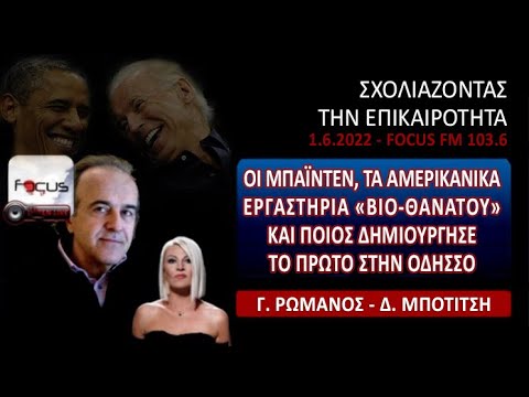 Μπάιντεν, βιο-τρομοκρατία, Οδησσός (Γ. Ρωμανός)