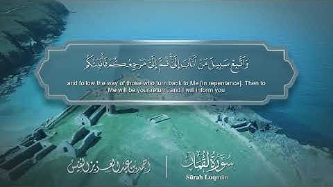 سورة لقمان - Surat Luqman 031 - الشيخ أحمد النفيس