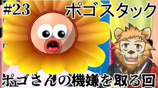 【Pogostuck】おれのやわな精神に喝 #23