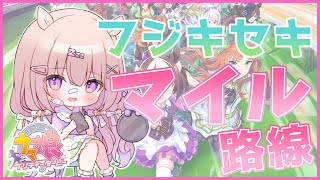 【 #ウマ娘 🐴 】初心者🔰フジキセキ マイル路線育成✨【 #ゆらいぶ / 1週間朝枠 】