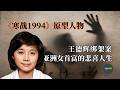 她的人生,永远留在了1990年。亚洲女首富龚心如的心路历程。