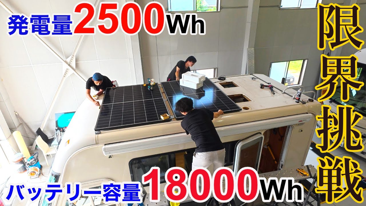 ソーラーと走行充電を限界までパワーアップ！発電量2500Wに挑戦！サブバッテリーはマンモス級18000Wh！18年落ちのおんぼろキャンピングカーだけど中身はすごい！