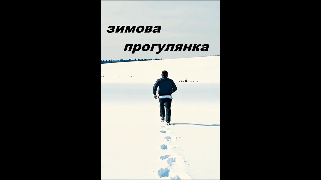 зимова прогулянка