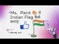 Ms paint 🎨 मे Indian Flag कैसे बनाए ! Flag बनाना सीखें ms paint 🎨 मे!
