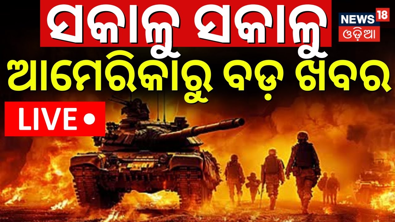 LIVE: ଆମେରିକାରୁ ଆସିଲା ବଡ଼ ଖବର | America Greenland News | US Tariffs on EU Nations | Odia News