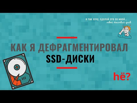 Как я дефрагментировал SSD диски