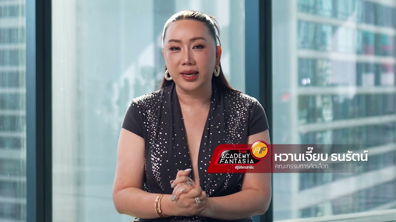 คนมีฝันเตรียมตัวให้พร้อม! AF2026 Audition สด 4 ภาค