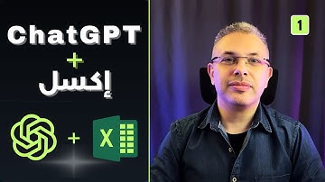 ChatGPT+Excel (1) | رحلة في تحليل البيانات 💡