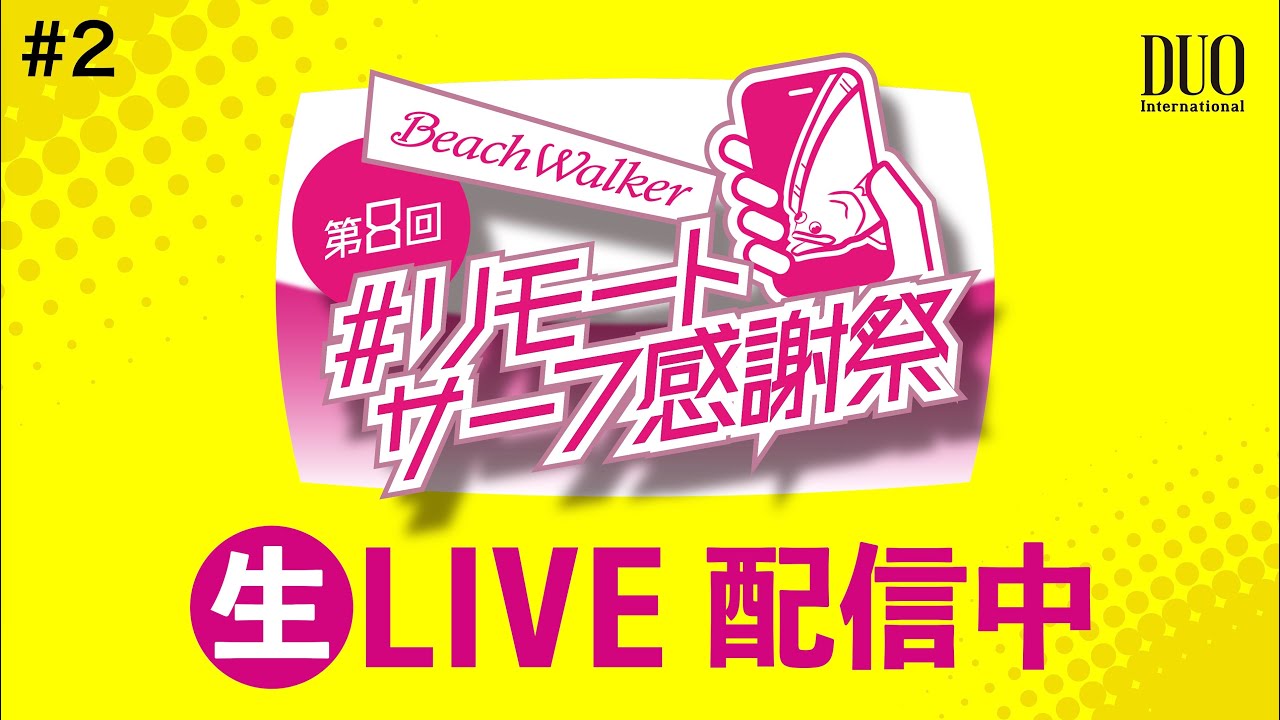 第8回リモートサーフ感謝祭 生LIVE #2(2024/6/27) - YouTube