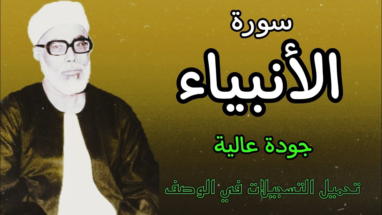 من افضل ما قرأ الشيخ الحصري بجودة عالية جدا وصدى صوت (سورة الانبياء)