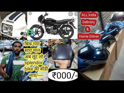 स्प्लेंडर Bike की ओरिजनल बॉडी कूड़े के