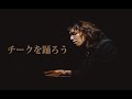 『チークを踊ろう』/ Rio