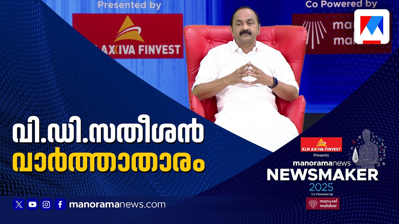 വാര്‍ത്തയുടെ തലപ്പാവിട്ട് വി.ഡി.സതീശന്‍ | Manoramanews Newsmaker 2025 | VD Satheesan