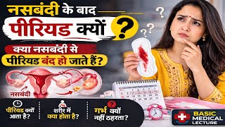 नसबंदी के बाद भी महिलाओं को पीरियड क्यों आता है? | Tubectomy के बाद Period क्यों नहीं रुकता