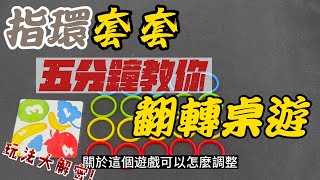 【指環套套】五分鐘教你翻轉桌遊|特殊教育必看!!!