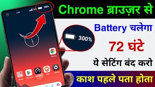 Chrome Browser Se Battery Backup Kaise Badhaye Chrome Browser Hidden Setting To Fix Battery Problem