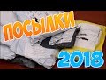 Посылки из Китая: Одежда★Сумка★Кошелек★Рюкзак с Aliexpress