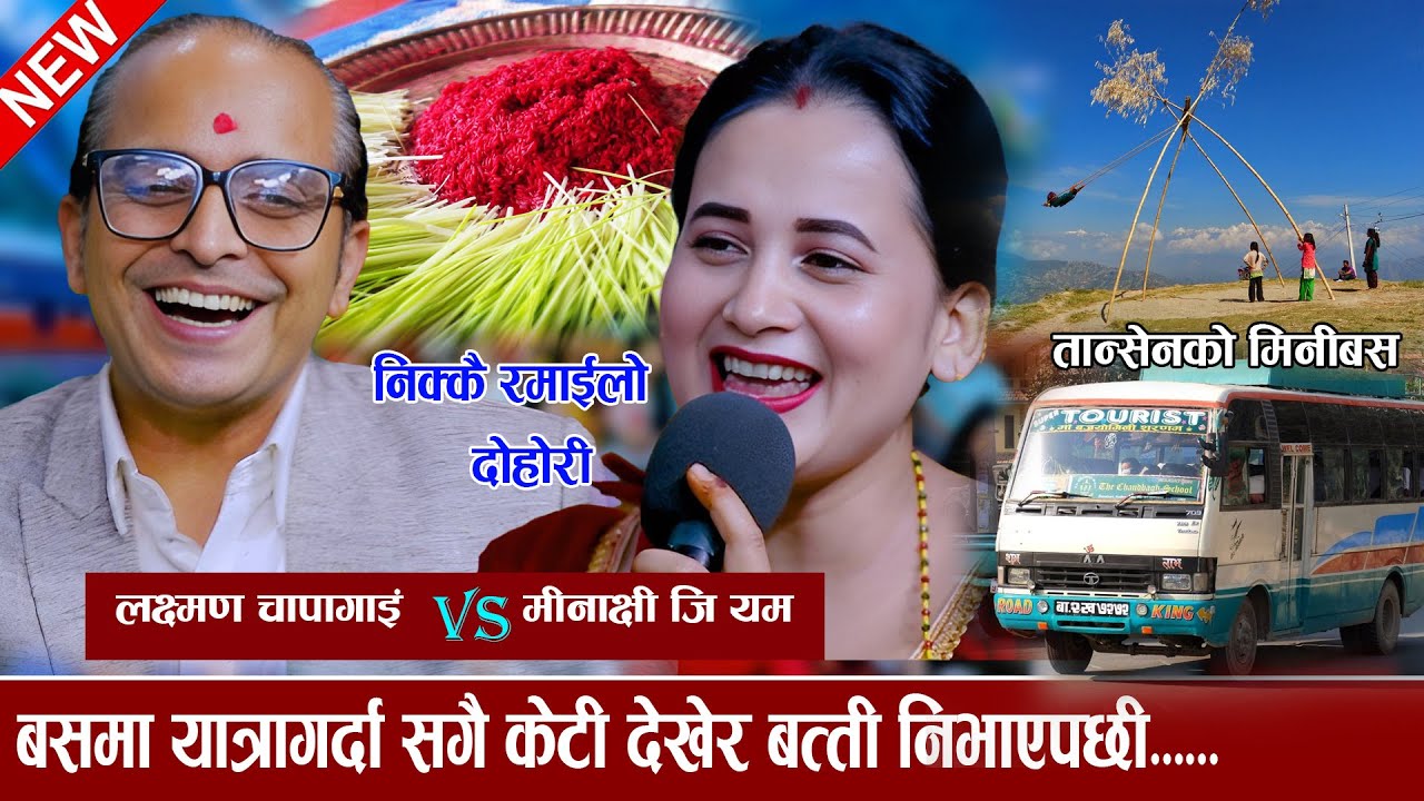 बसमा सगै यात्रा गर्दा केटी देखेर बत्ती निभाएपछी new live dohori 2082 laxman chapagai vs minakshi gm