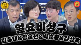 극우는 멀지 않은 곳에 있다! 올공사태, 언제까지 계속될건가 (일요비상구- 김종대 & 장윤선 & 박순봉 & 김상욱 편 몰아보기 6월22, 15, 9일 방송)